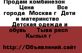 Продам комбинезон chicco › Цена ­ 3 000 - Все города, Москва г. Дети и материнство » Детская одежда и обувь   . Тыва респ.,Кызыл г.